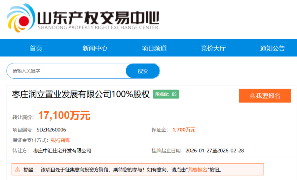 底价1.71亿!枣庄区属国企要退出成立5个月的置业公司
